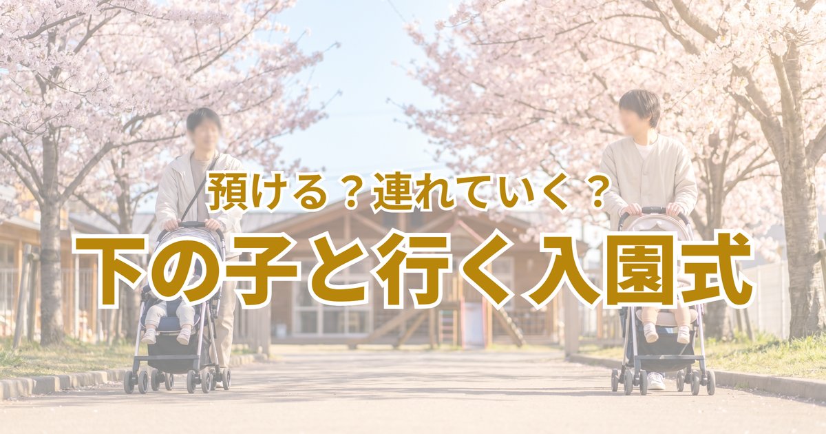 上の子の入園式、下の子はどうする？ ベビーカー・抱っこ紐・預けるの3択を3児パパが書く