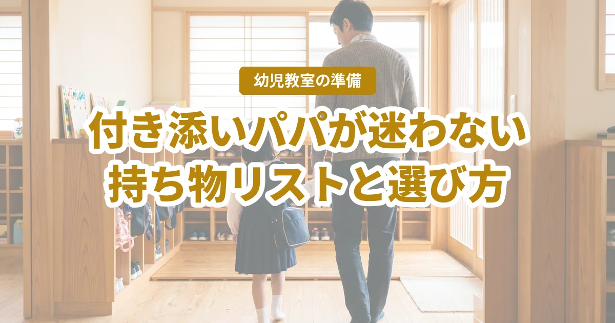 幼児教室の持ち物リスト。普段付き添わないパパが恥をかかない準備