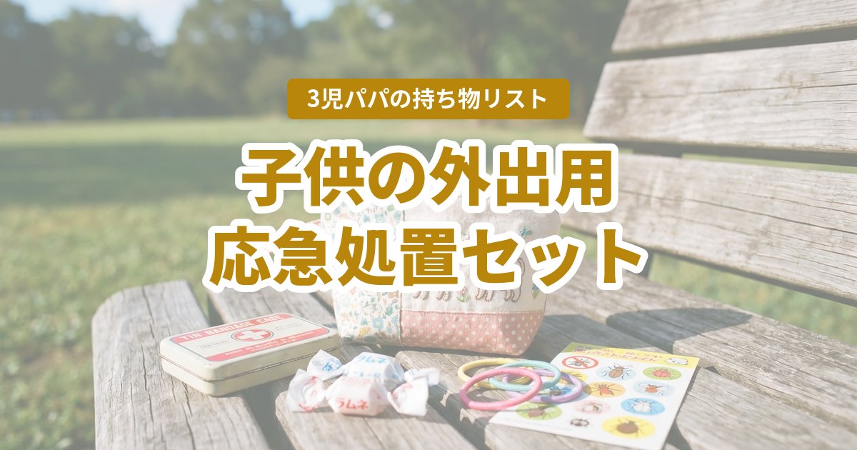 子供の外出用 応急処置セットの中身。3児パパが実際に持ち歩く一式