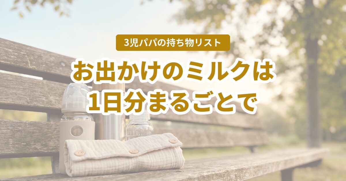 お出かけのミルクセット持ち物リスト。1日分を持ち運ぶ中身と詰め方