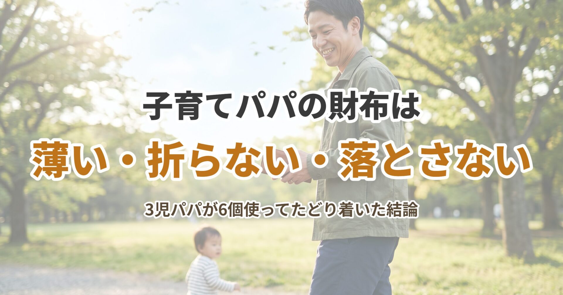 子育てパパの財布の選び方｜3児パパが6個使って分かった「薄い・折らない・落とさない」