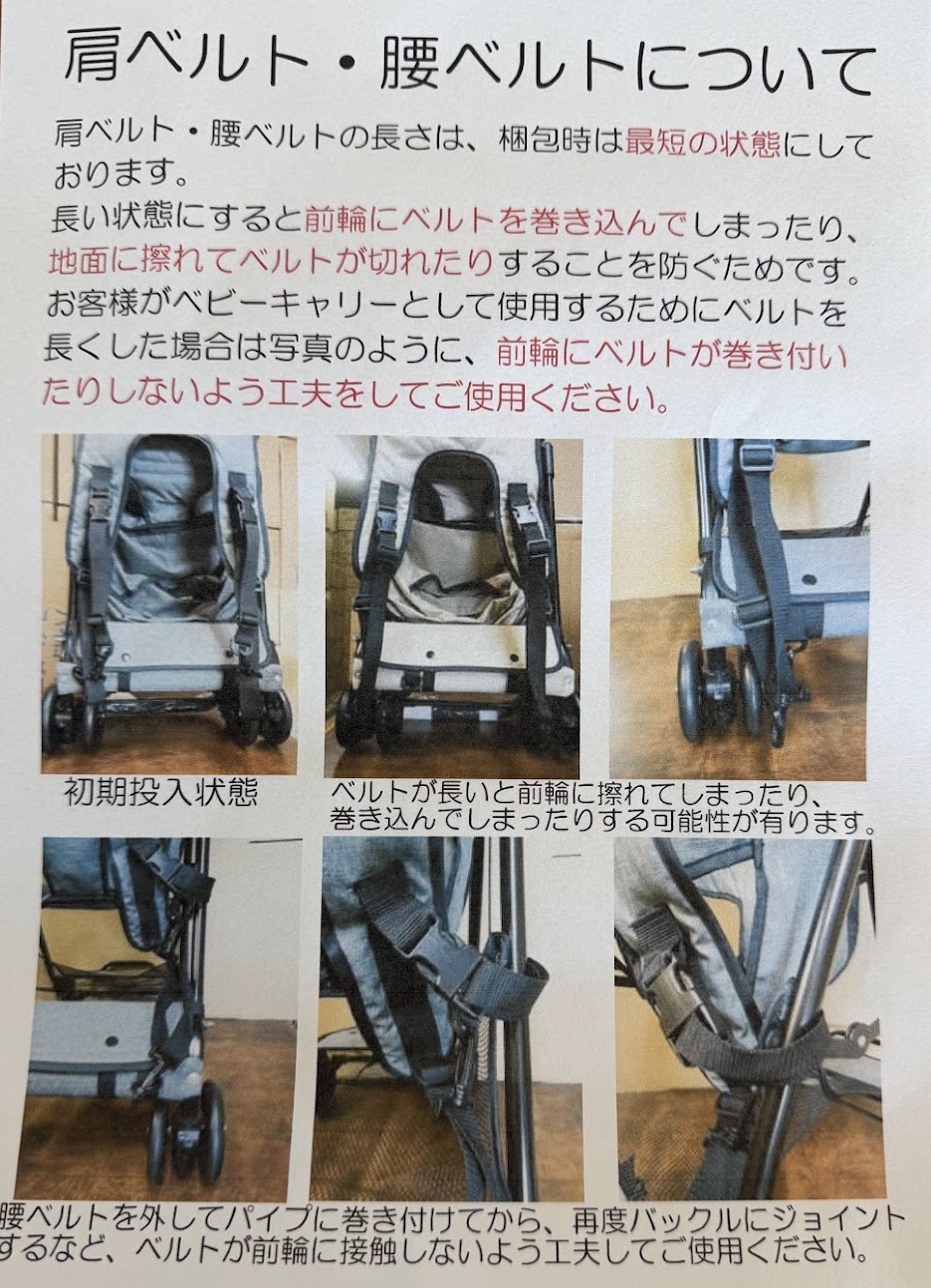 肩ベルトと腰ベルトを長くしたままだと前輪に巻き込むという同梱の注意書き