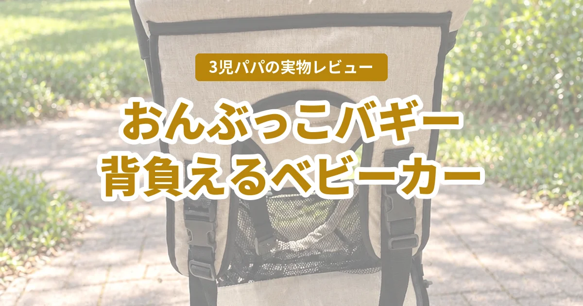おんぶっこバギーを1歳半で使ったレビュー。背負えるベビーカーの良い点と注意点