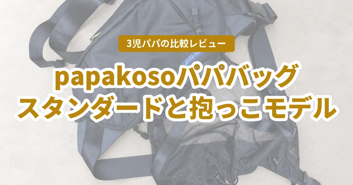 papakosoパパバッグ比較レビュー。スタンダードと抱っこモデルを両方使った3児パパの結論